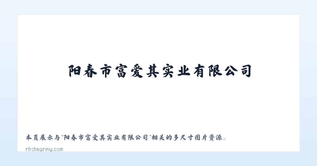 阳春市富爱其实业有限公司 主图