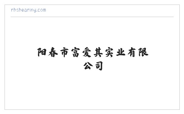 阳春市富爱其实业有限公司 缩略图