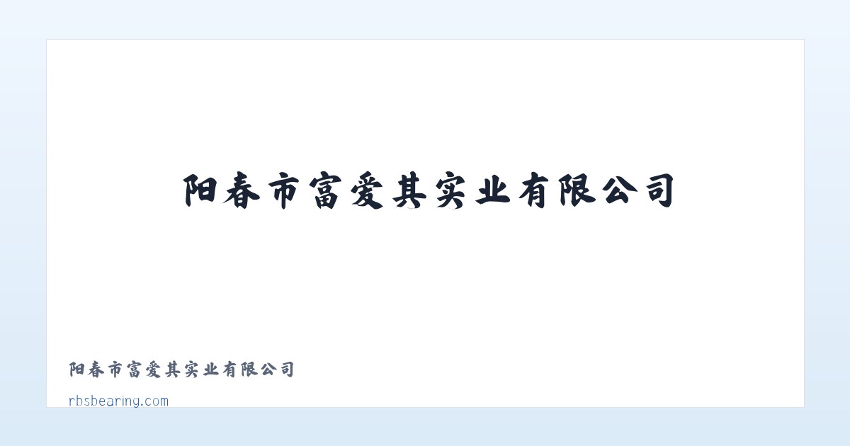 阳春市富爱其实业有限公司 主图