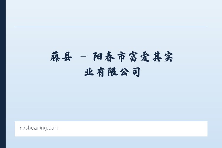 润镇 - 阳春市富爱其实业有限公司 列表图