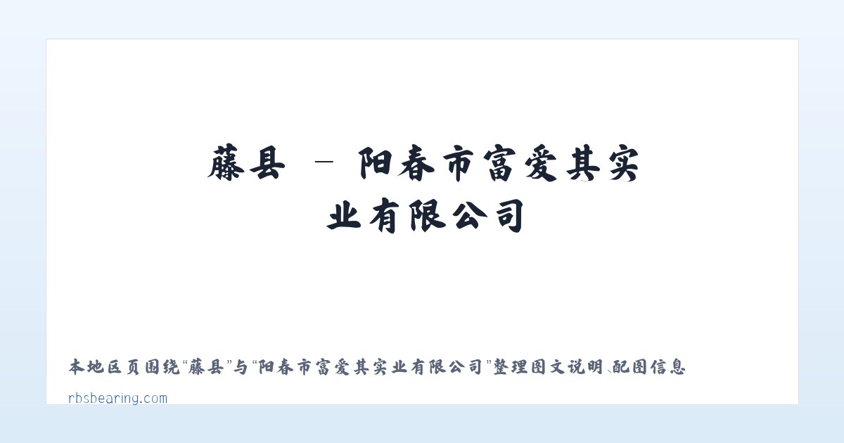 润镇 - 阳春市富爱其实业有限公司 主图