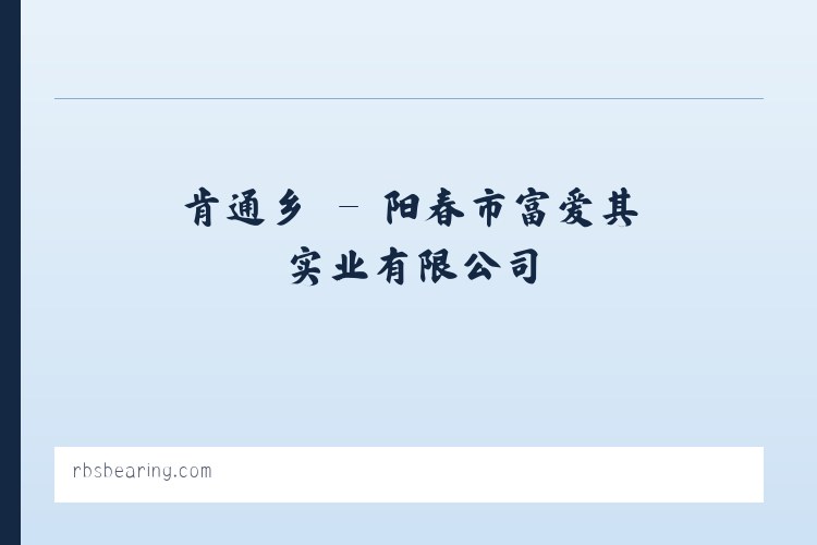 娑婆乡 - 阳春市富爱其实业有限公司 列表图