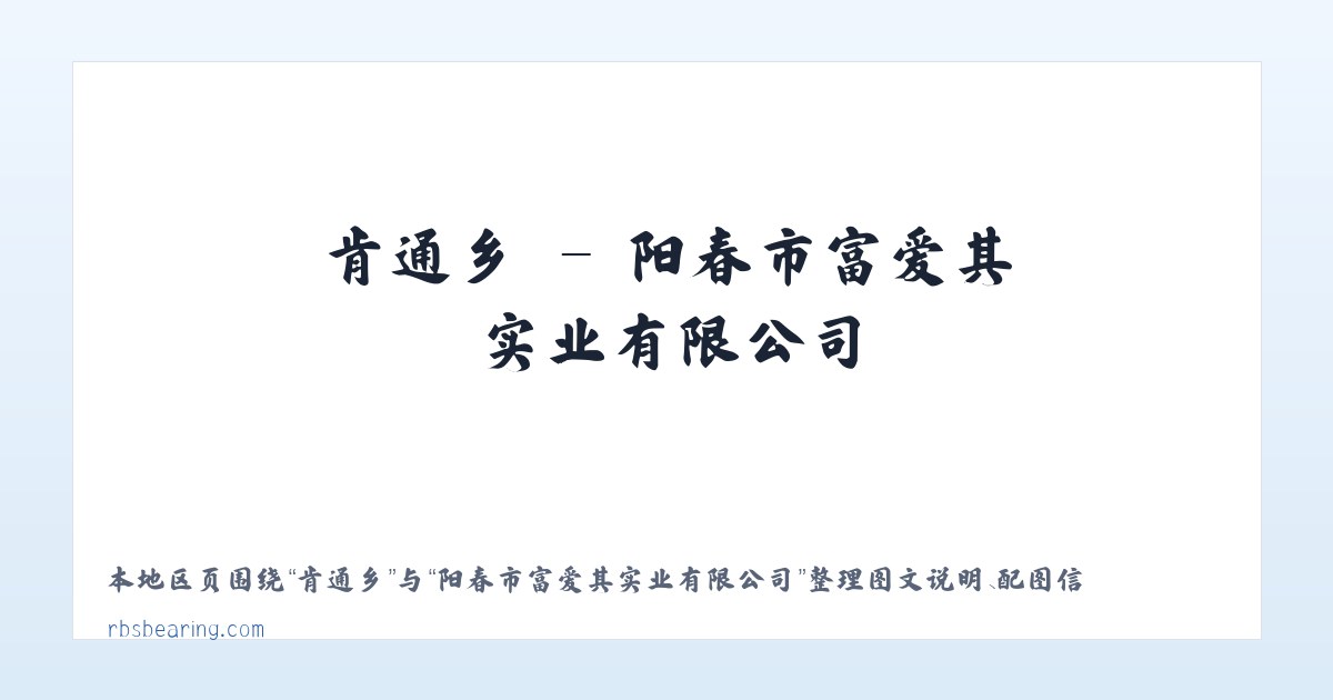 娑婆乡 - 阳春市富爱其实业有限公司 主图