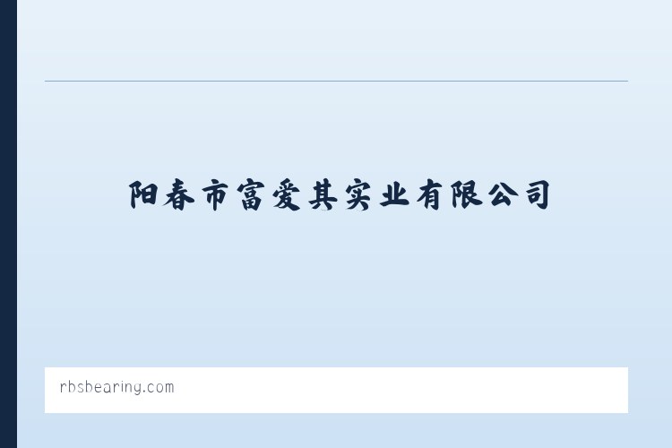 玉塘街道 - 阳春市富爱其实业有限公司 列表图