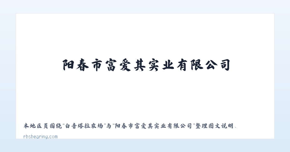 大龙潭彝族乡 - 阳春市富爱其实业有限公司 主图