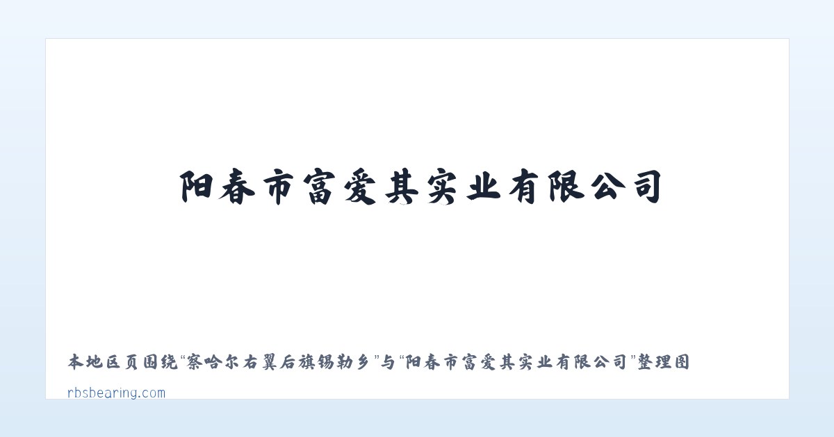 孜热甫夏提塔吉克族乡 - 阳春市富爱其实业有限公司 主图