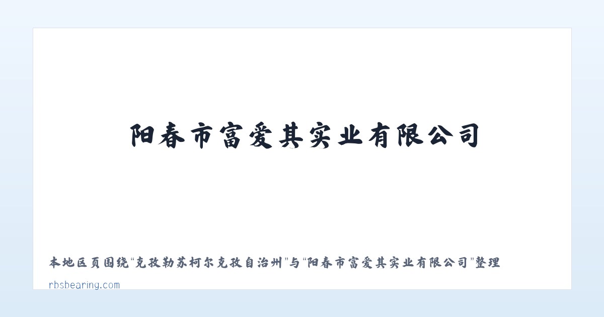 昆明滇池国家旅游度假区 - 阳春市富爱其实业有限公司 主图