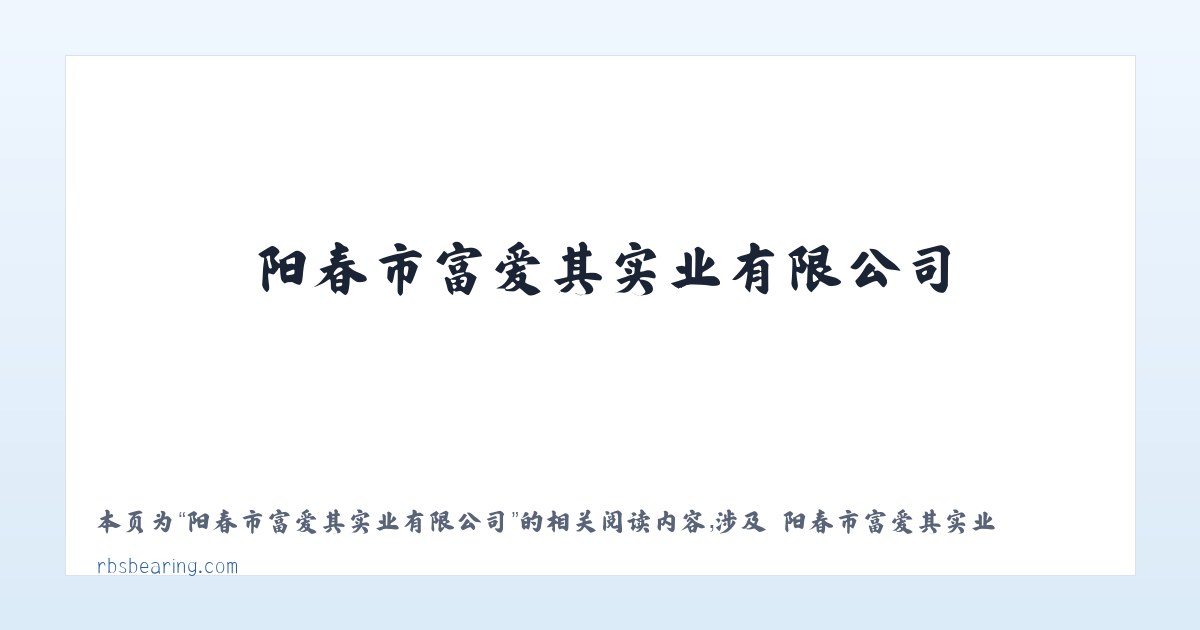 阳春市富爱其实业有限公司 - 相关阅读 主图