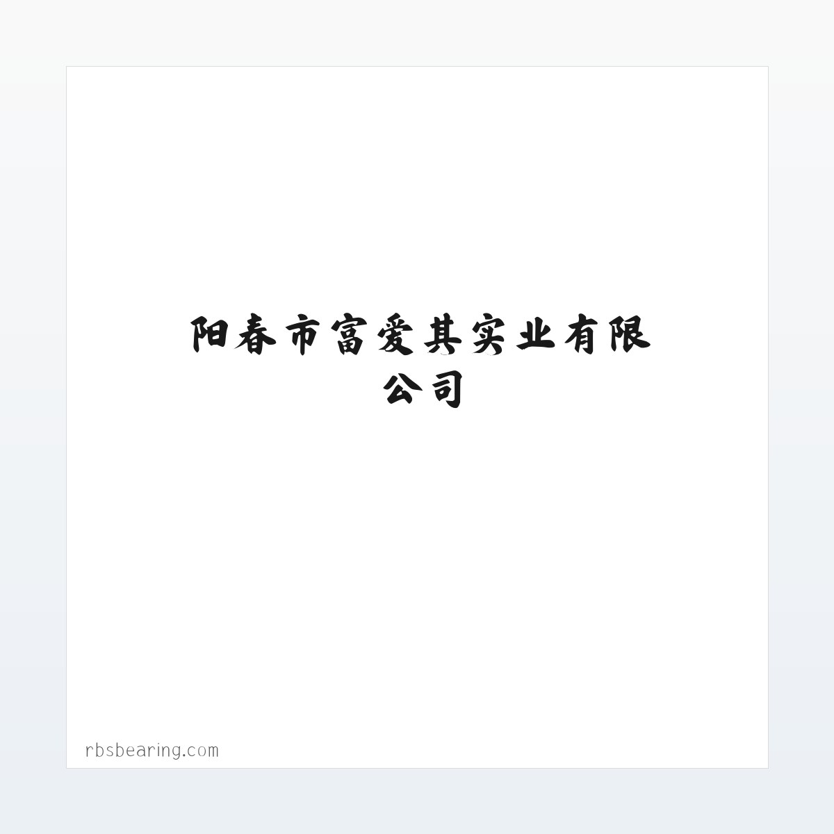 应用场景 - 阳春市富爱其实业有限公司 方图